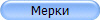 Мерки