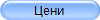 Цени